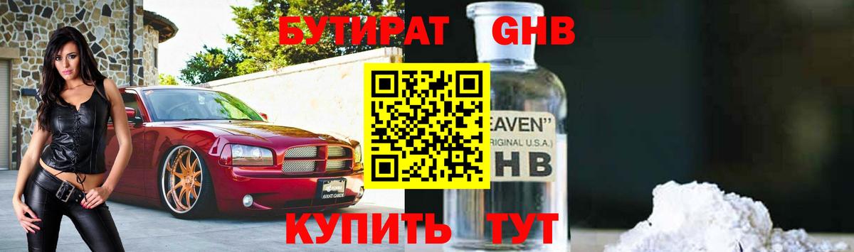 Пенза  Бутират бутандиол  Бутират  Вход с VPN 