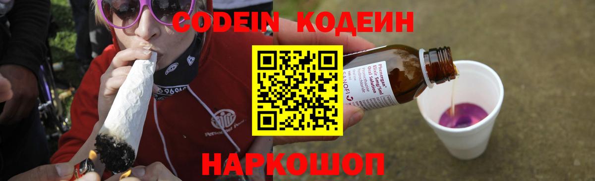 Codein напиток Lean (лин) Пенза